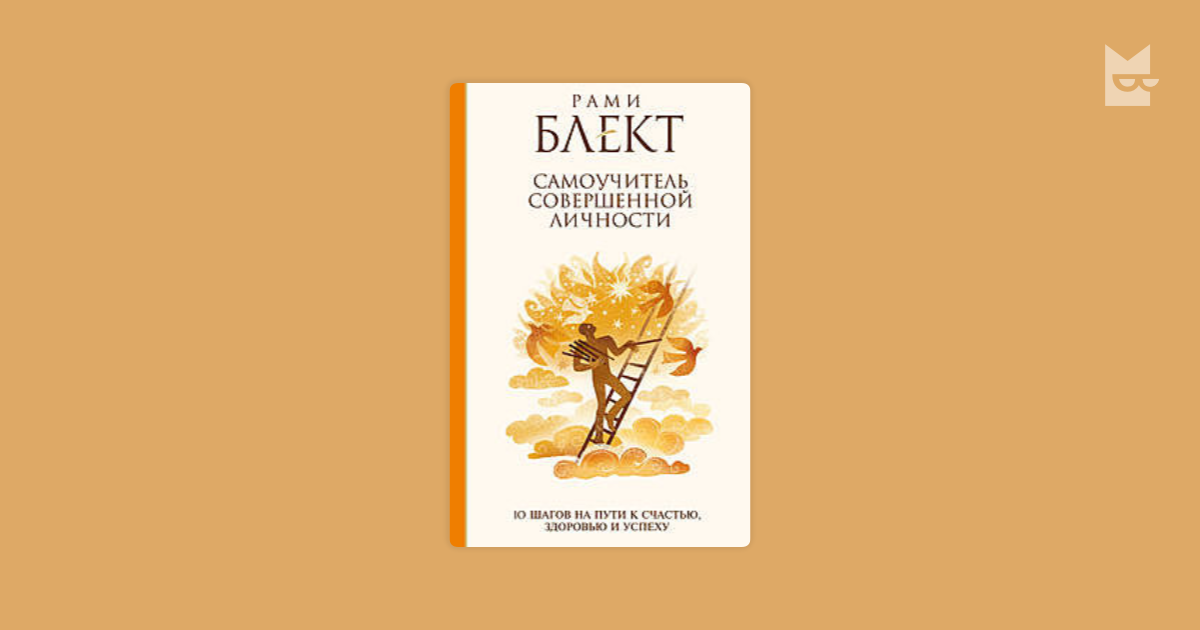 Книга 10 шагов. Рами Блект 10 шагов на пути к счастью. Рами Блект книга 10 шагов на пути. Самоучитель совершенной личности. Самоучитель совершенной личности. 10 Шагов на пути к счастью.