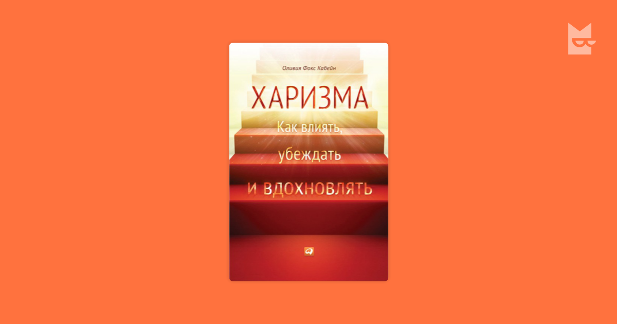 Харизма книга читать. Оливия Фокс Кабейн харизма. Оливия Фокс Кабейн харизма как влиять убеждать и вдохновлять. Харизма книга Оливия Фокс. Фокс Кабейн о. "харизма".