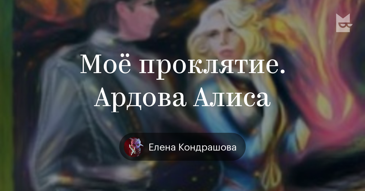 Читать алису ардову все книги. Алиса Ардова мое проклятие. Ардова Алиса проклятие 1. Моё проклятие Ардова Алиса книга. Мое проклятие
