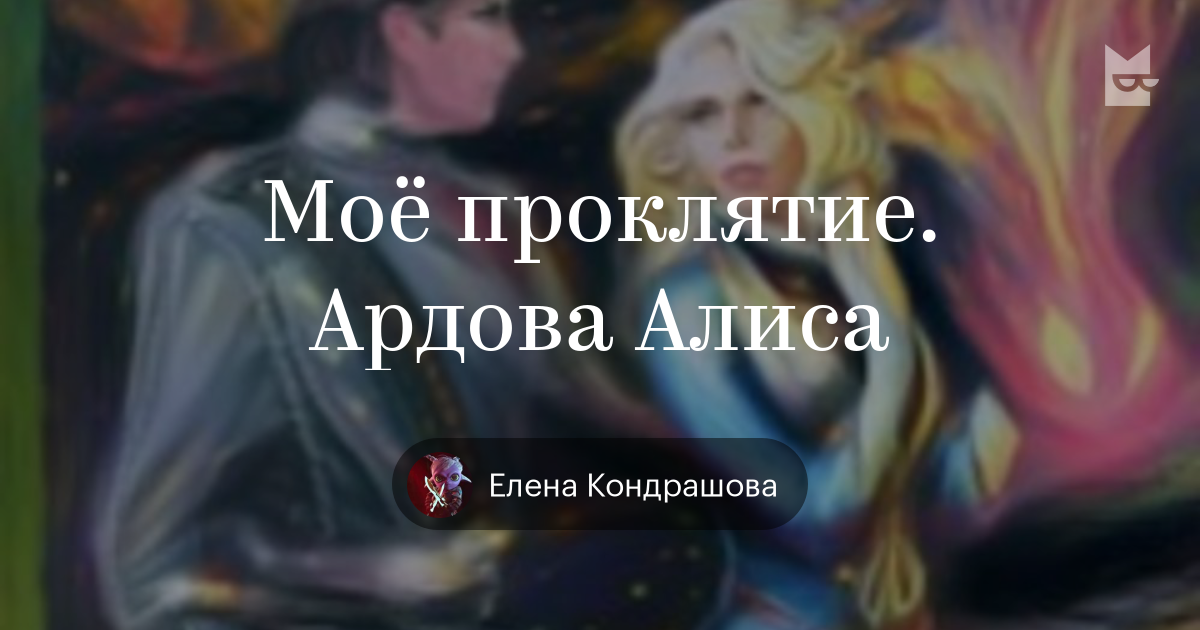 Бесплатные книги алисы ардовой. Алиса Ардова мое проклятие. Ардова Алиса проклятие 1. Моё проклятие Ардова Алиса книга. Мое проклятие.