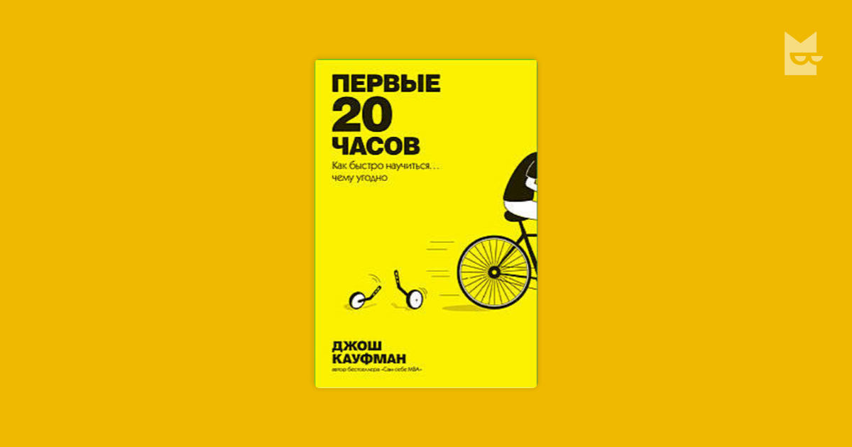 First 20. Первые 20 часов Джош Кауфман. Книга первые 20 часов. Джош Кауфман 20 часов книга. Первые 20 часов как быстро научиться чему угодно.