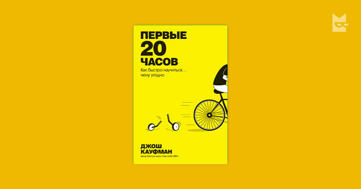 Первые 20 часов Джош Кауфман. Книга первые 20 часов. Джош Кауфман 20 часов книга. Первые 20 часов как быстро научиться чему угодно.