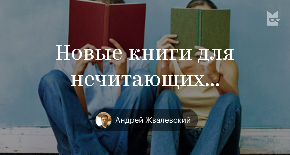 Books “Новые книги для нечитающих подростков” by Андрей Жвалевский ...