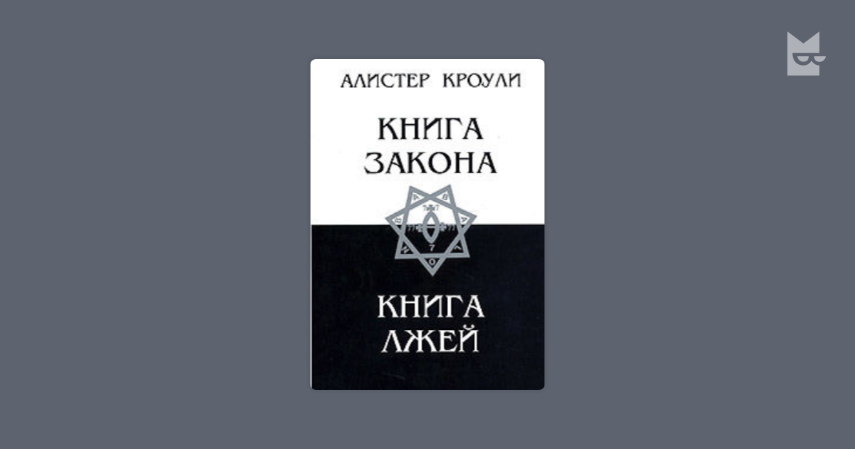 Букмейт аудиокниги слушать. Книга закона. Книга Лжей. Книга закона Алистер Кроули. Лунное дитя Алистер Кроули. Мэри дести и Алистер Кроули.