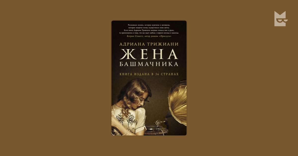 Баш книги. Адриана Триджиани жена башмачника. Жена башмачника возрастное ограничение. Жена башмачника книга обложка. Жена башмачника фильм 1968.