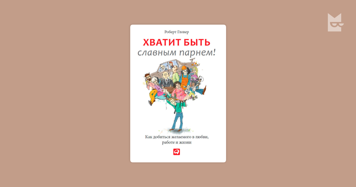 Как перестать быть славным парнем. Роберт Гловер хватит быть славным парнем. Книга хватит быть славным парнем Роберт Гловер. Как не быть славным парнем книга. Книга хватит быть славным парнем.