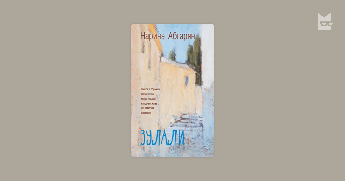 Аудиокниги наринэ абгарян