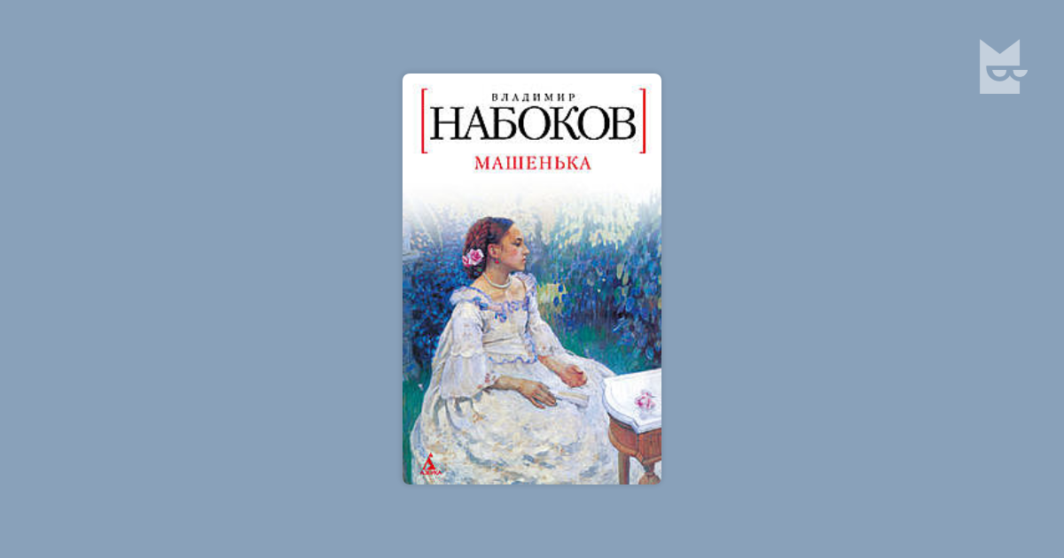 Набоков читать полностью. Набоков машенька иллюстрации. набоков в.в. &quot;машенька&quot;. набоков благость. книги набокова.