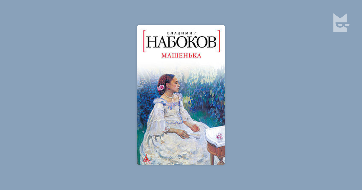 Владимир Набоков Машенька. Роман Машенька Набоков иллюстрации.