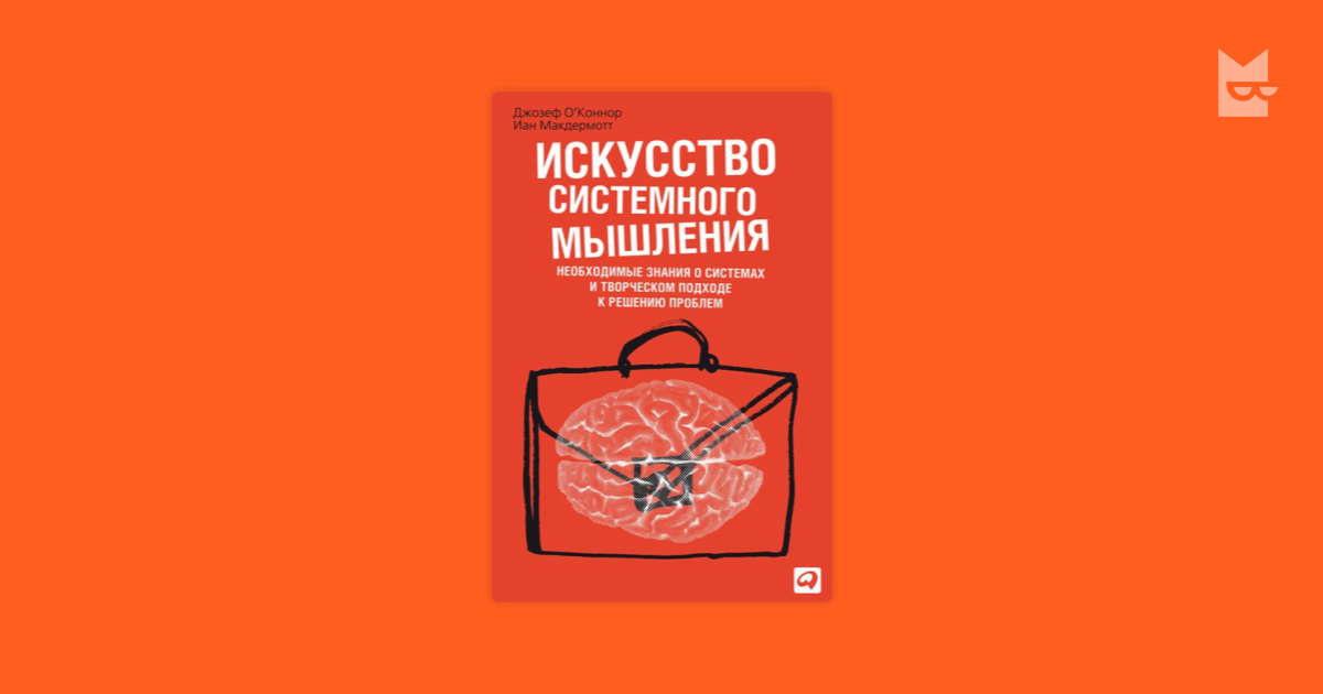 Искусство системного. Джозеф о'Коннор искусство системного мышления. Ян МАКДЕРМОТТ-искусство системного мышления. Книга искусство системного мышления д о'Коннор. Системное мышление книга Джозеф.