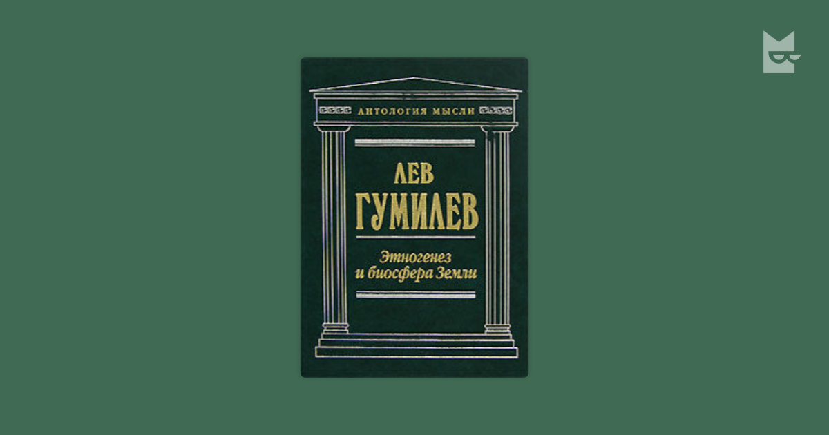 Земельна книга. Этногенез и Биосфера земли. Этногенез Гумилев книга. Теория л.н. Гумилева: Этногенез и Биосфера земли.. Гумилев Этногенез и Биосфера земли 1990
