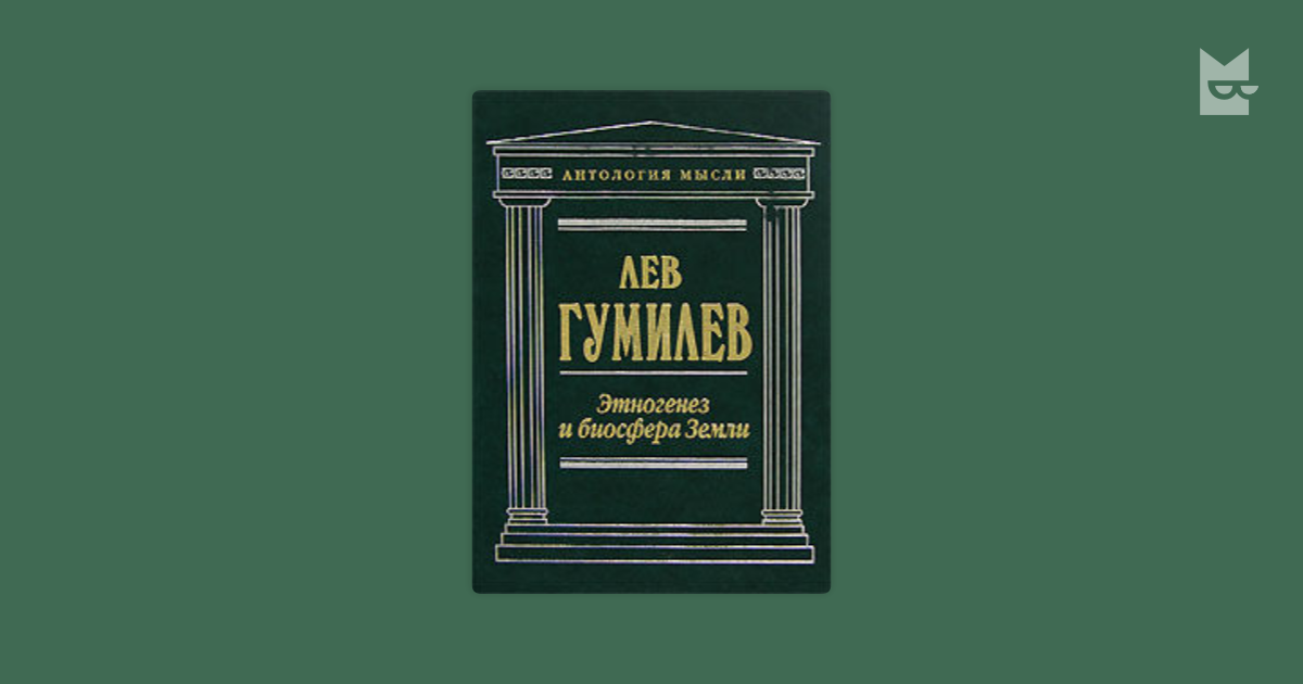 Этногенез лев. Гумилёв Этногенез и Биосфера земли. Этногенез и Биосфера земли книга. Лев Гумилев книги. Этногенез Гумилев книга.