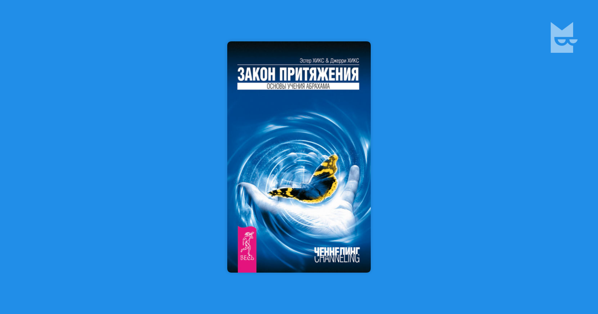 Закон притяжения книга Эстер и Джерри. Закон притяжения Хикс. Эстер и Джерри Хикс закон. Абрахам закон притяжения.