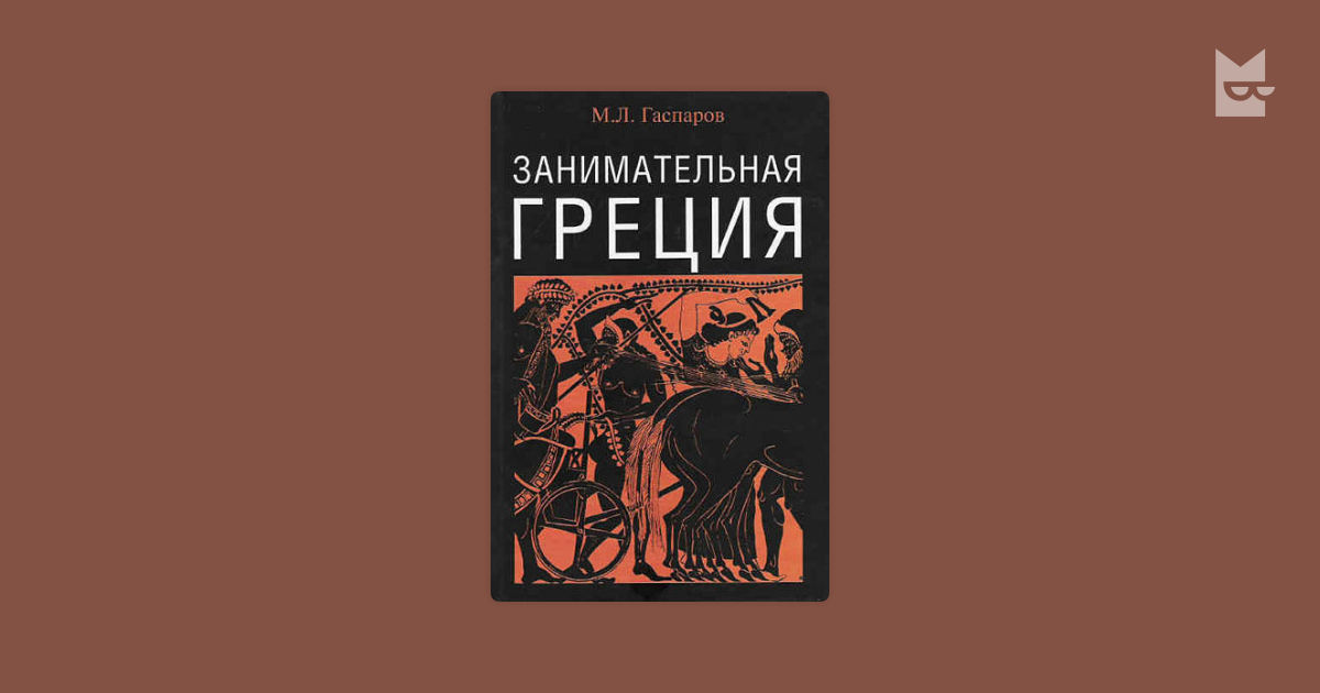 Гаспаров занимательная мифология. Занимательный Рим Гаспаров. Энциклопедия древняя Греция. Гаспаров Занимательная Греция читать. Гаспаров Занимательная Греция 1995 1996.