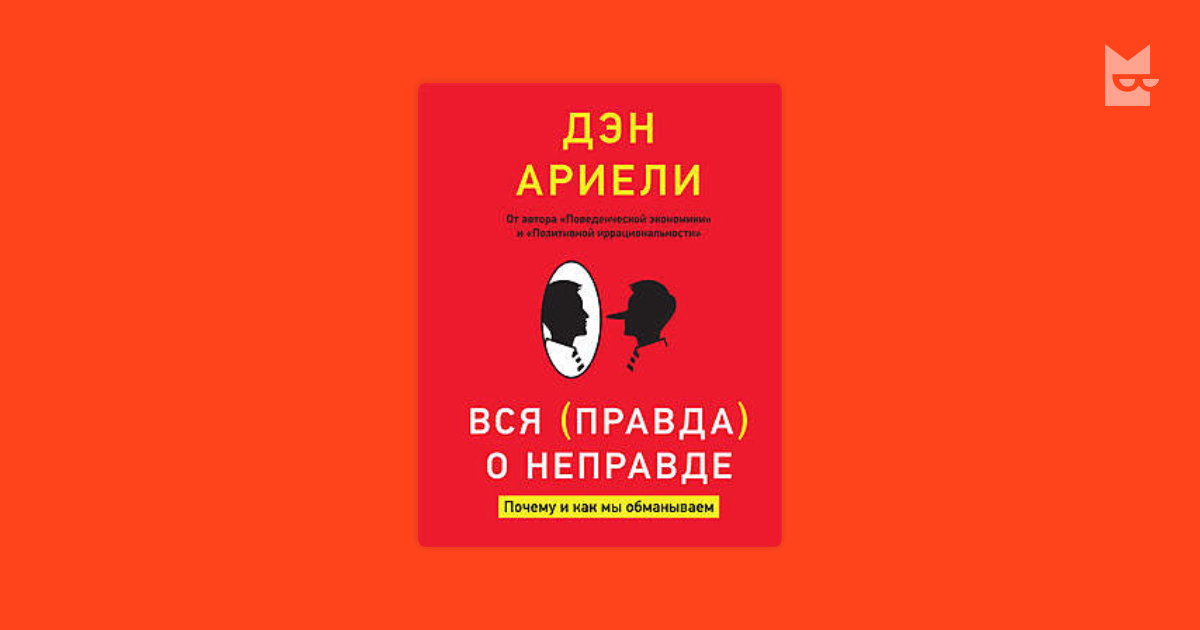 Дэна ариели. Вся правда о неправде Дэн Ариели. Книга вся правда о неправде. Дэн Ариели вся правда о неправде читать. Дэн Ариели вся правда о неправде отзывы.