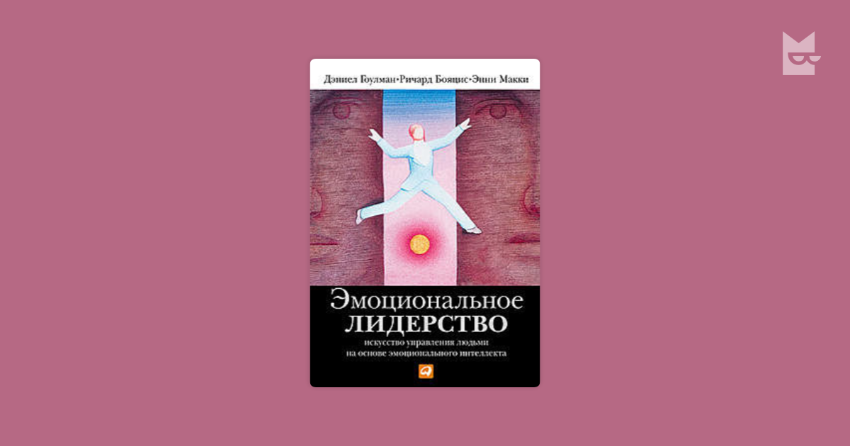 Книга эмоциональное лидерство Дэниел Гоулман. «Эмоциональное лидерство». Дэниел Гоулман, Энни Макки, Ричард Бояцис. Эмоциональное лидерство Дэниел Гоулман Ричард Бояцис книга. Д. Гоулман, р. Бояцис, э. Макки “эмоциональное лидерство.