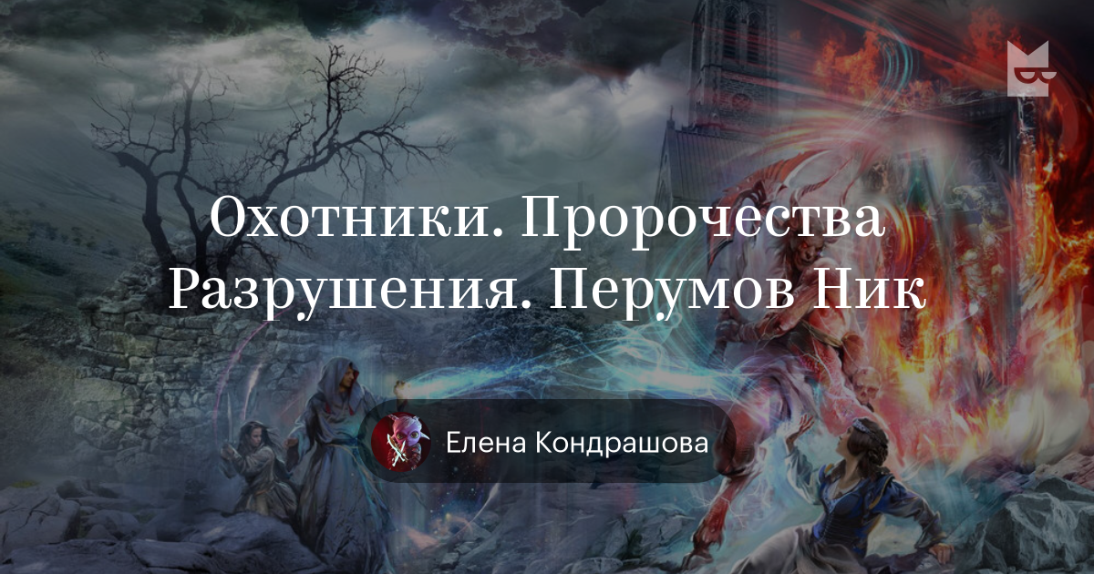 Книги перумова fb2. Греков Сергей начало новой эпохи. Ратибор. Ученик деревенского колдуна. Часть 2.. Ратибор ученик деревенского колдуна. Сергей греков книги.