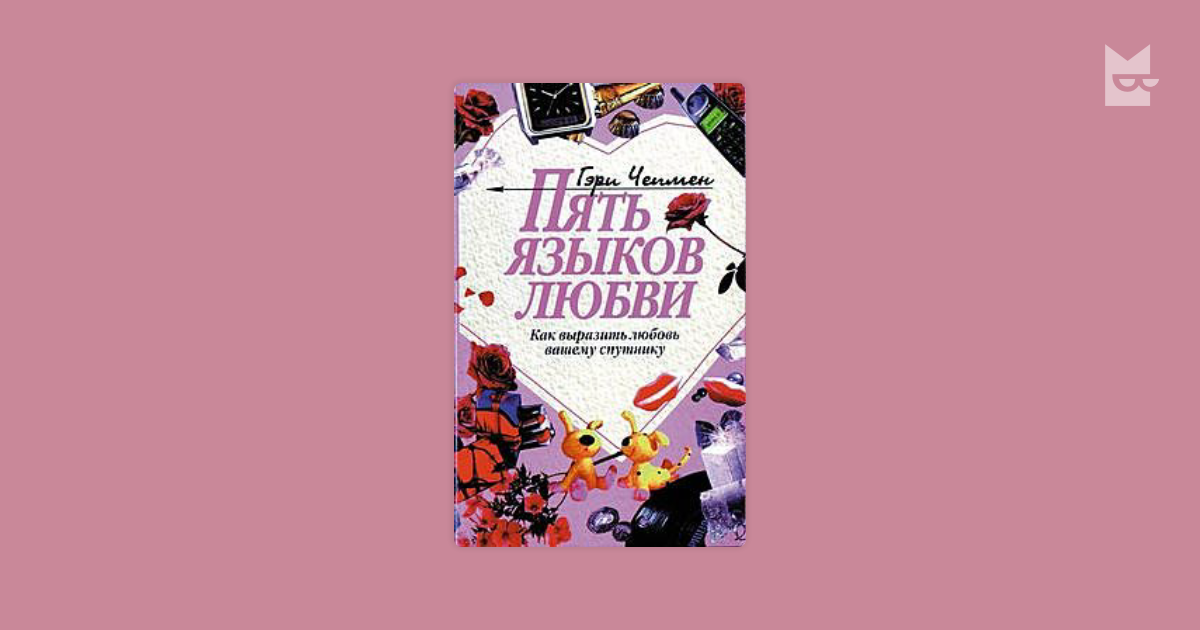 Книга пять языков любви читать. 5 Языков любви. Пять языков любви. Как выразить любовь вашему спутнику. Гэри Чепмен. «Пять языков любви. Как выразить любовь вашему спутнику». Как выразить любовь пять языков.