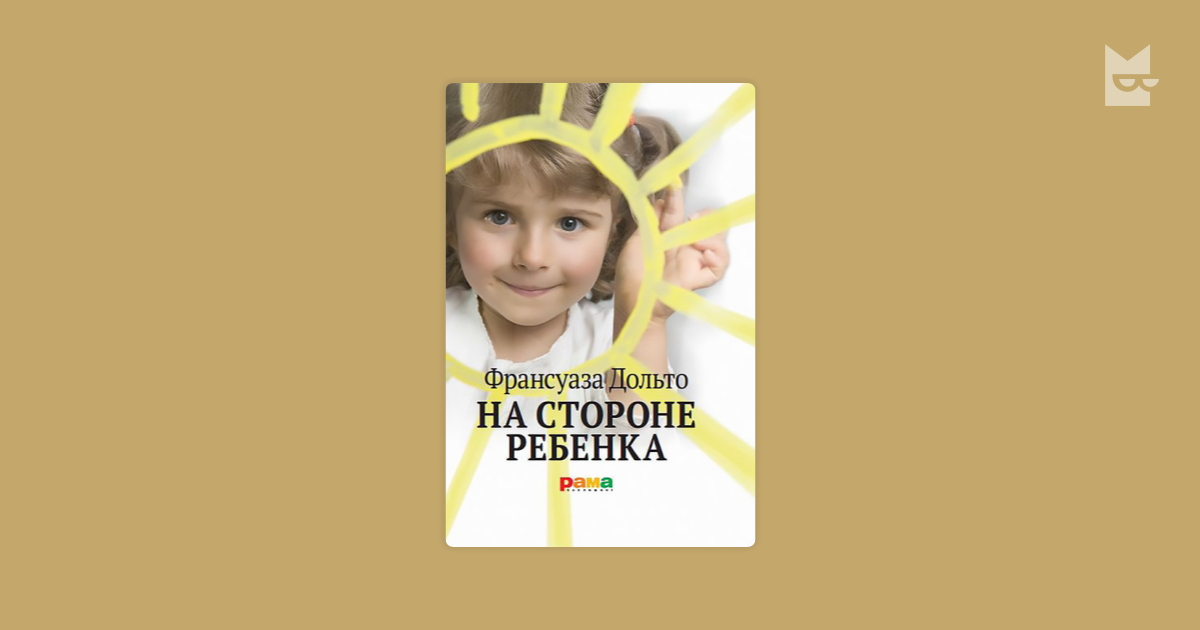 На стороне ребенка. Франсуаза Дольто на стороне ребенка. Ф Дольто на стороне ребенка книга. Дольто детский психоанализ. Франсуаза Дольто на стороне ребенка читать.