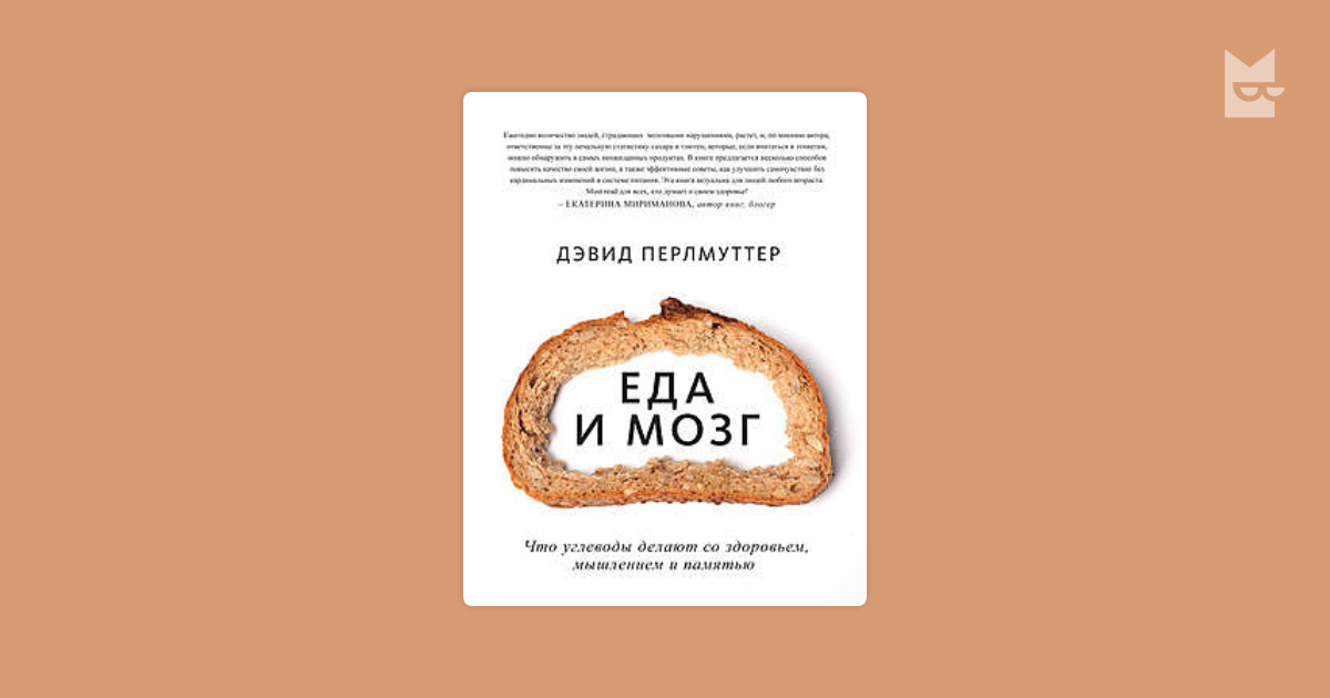 Дэвид перлмуттер книги. Еда и мозг дэвид перлмуттер. еда и мозг книга. еда и мозг. что углеводы делают со здоровьем, мышлением и памятью. книга про еду и мозг.