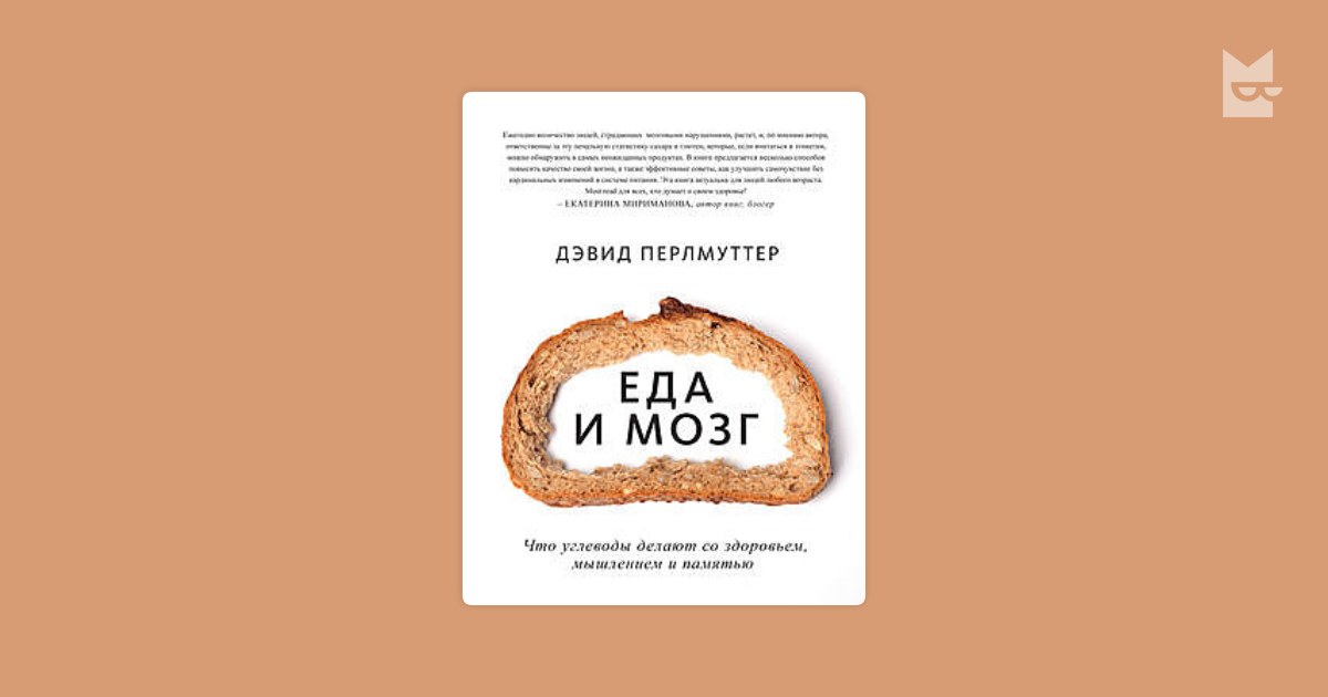 Еда и мозг Дэвид Перлмуттер. Еда и мозг книга. Еда и мозг. Что углеводы делают со здоровьем, мышлением и памятью. Книга про еду и мозг. Мозг и еда дэвида