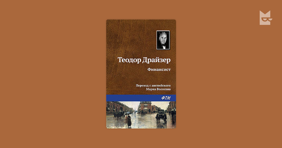 Сучасная проза. Theodore Dreiser financier. Finansist Theodore Dreiser English. Книга сомда.