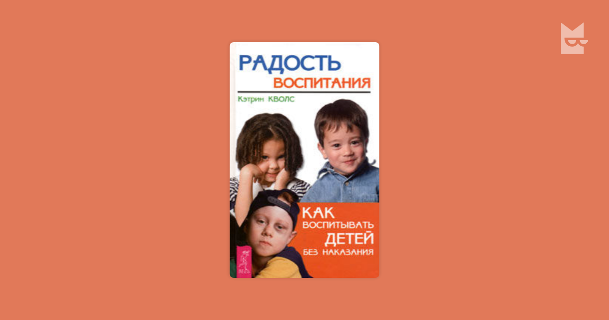 Книга воспитание без воспитания. Кэтрин Кволс радость воспитания. Воспитание без наказания Кэтрин Кволс. Воспитание без наказания книга. Радость воспитания книга.