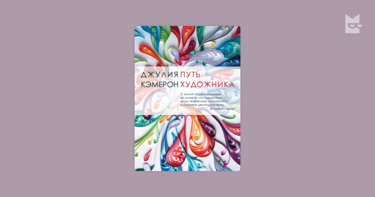 Кэмерон путь художника отзывы. Путь художника Джулия Кэмерон обложка. Путь художника Джулия Кэмерон книга. Джулия Кэмерон «путь художника» обложка на белом фоне. Путь художника Джулия Кэмерон книга фото.