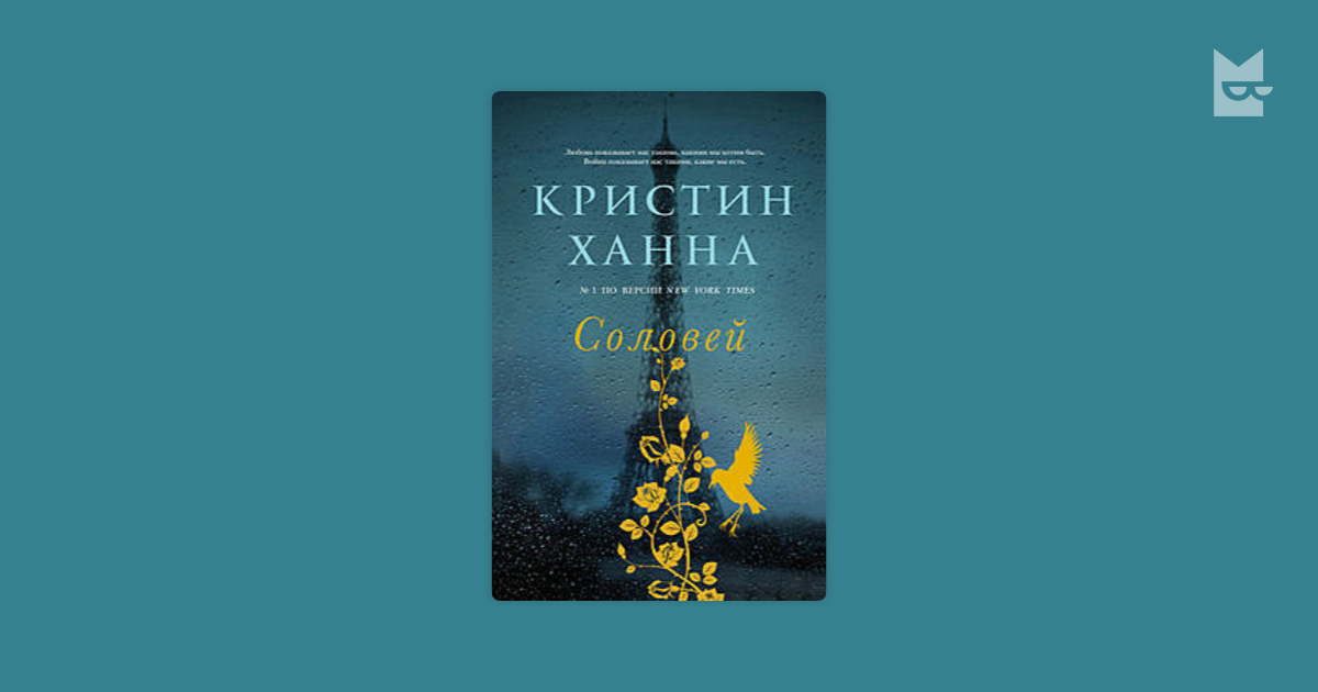 Ханна соловей читать