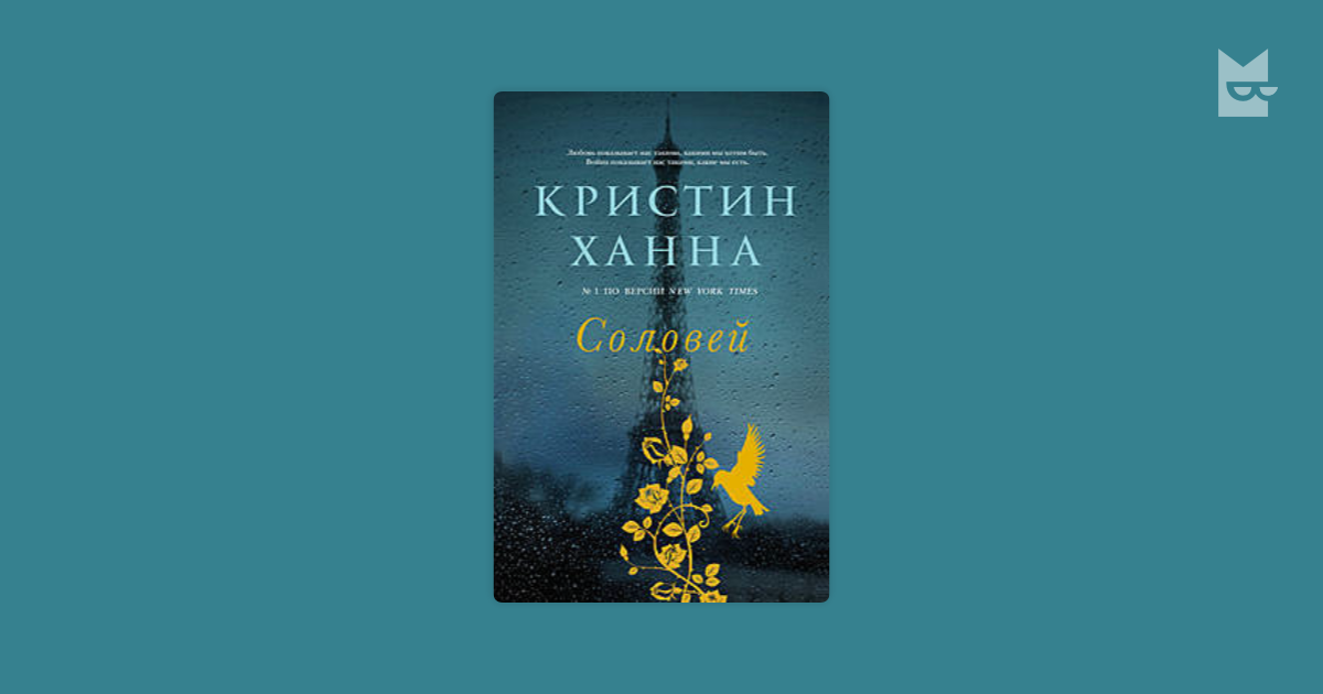 Зимний сад книга кристин ханна. Кристин Ханна "Соловей". Соловей Кристин Ханна книга. Фильм Соловей по книге Кристин Ханна. Ханна Кристин книга "летний остров".