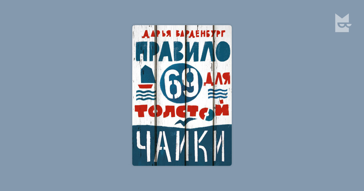 Правило 69 для толстой чайки