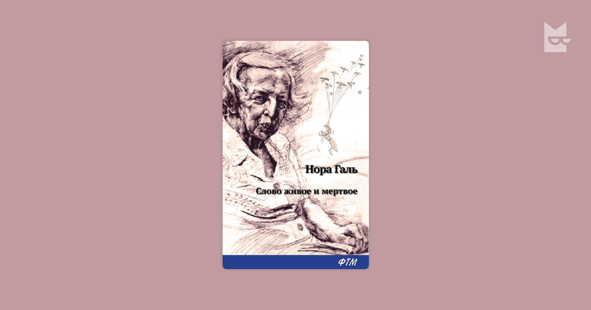 Слово живое и мертвое. Слово живое и Мертвое книга. Учебник Норы Галь. Нора Галь слово живое и Мертвое аннотация. Нора Галь цитаты