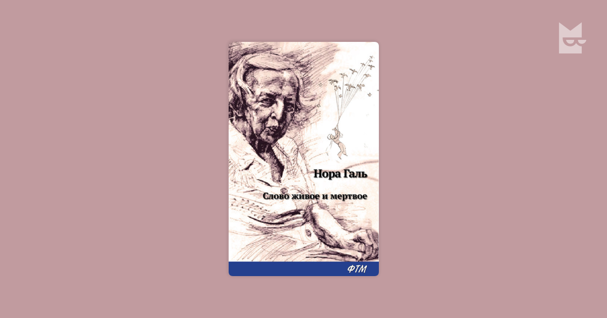 Слово живое и мертвое. Слово живое и Мертвое книга. Учебник Норы Галь. Нора Галь слово живое и Мертвое аннотация. Нора Галь цитаты.