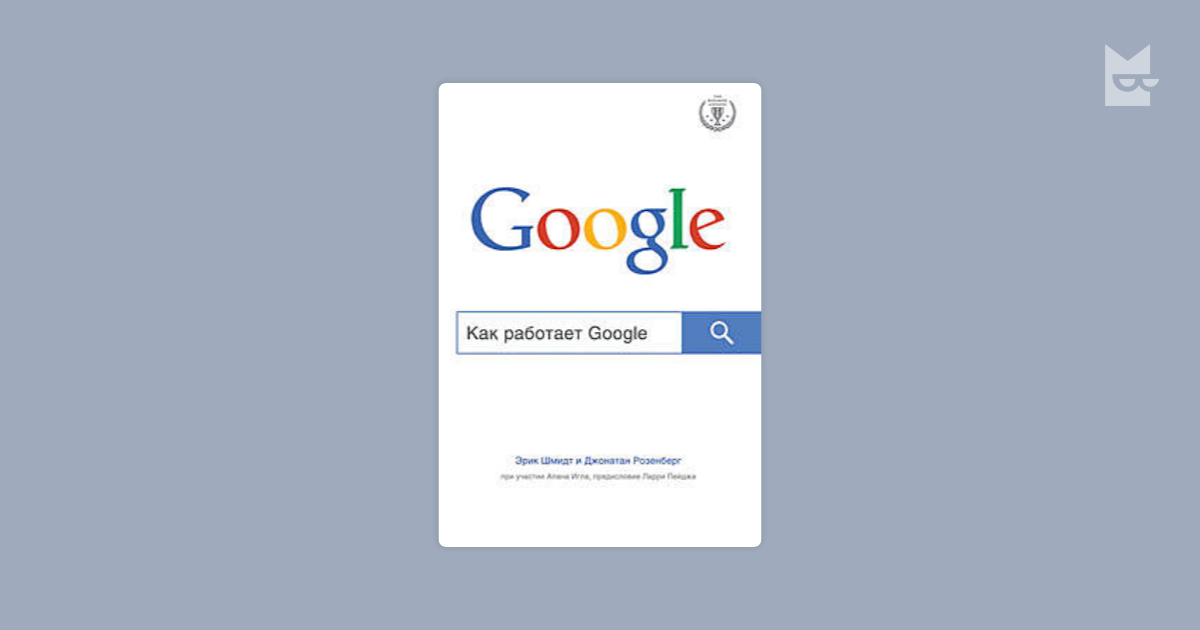 Как работает гугл книга. Как работает google. гугл учебник. как работает google, эрик шмидт, джонатан розенберг.