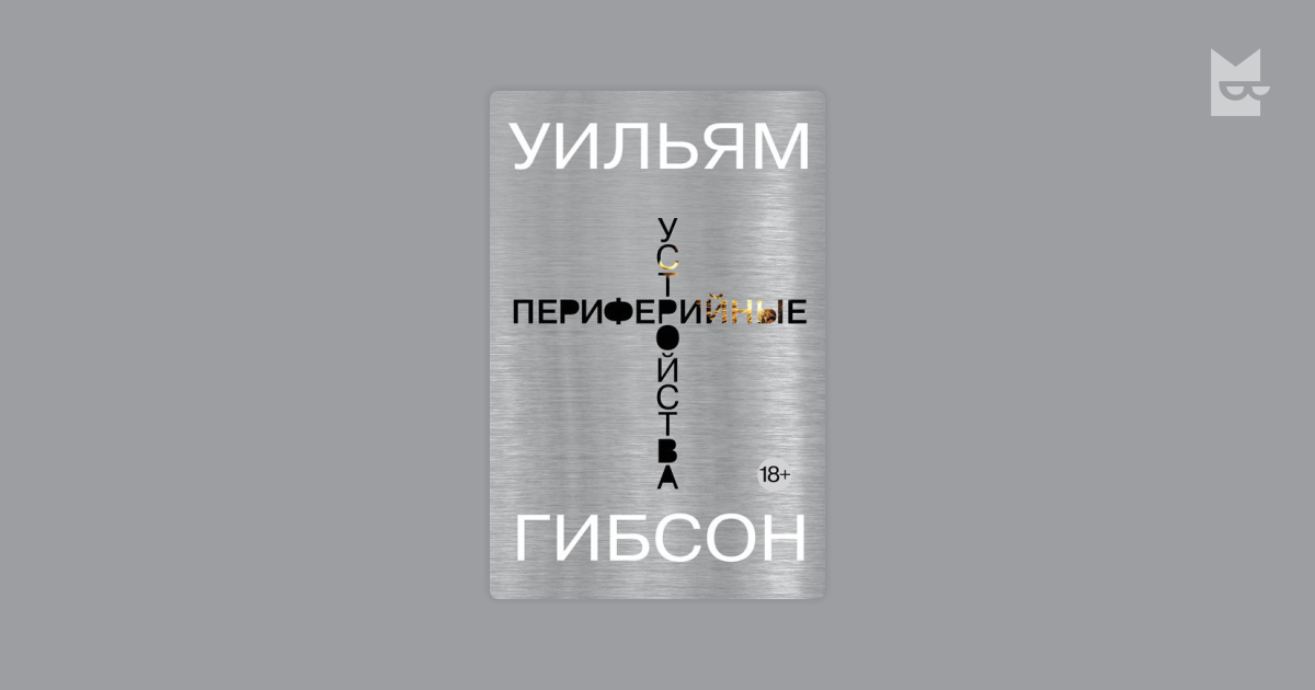 Yopta script. Уильям Гибсон Периферийные. Уильям Гибсон Периферийные устройства. Гибсон Периферийные устройства аудиокнига. Периферийные устройства книга Уильям Гибсон.