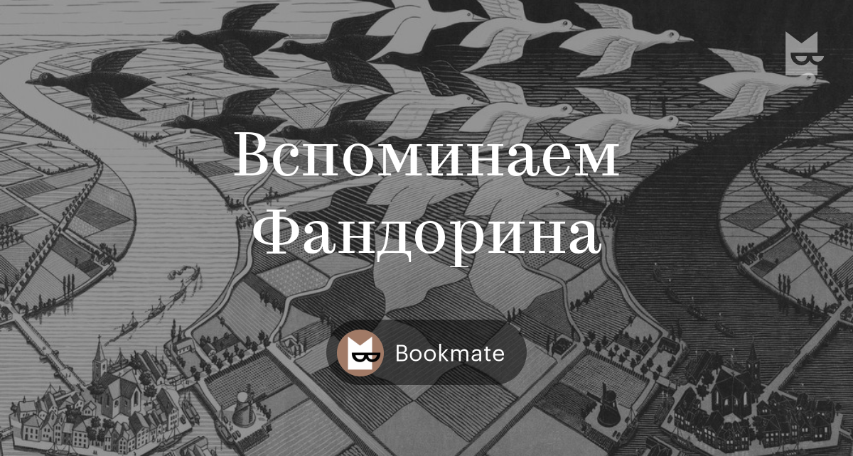 Books “Вспоминаем Фандорина” by Bookmate — What to read — bookshelf ...
