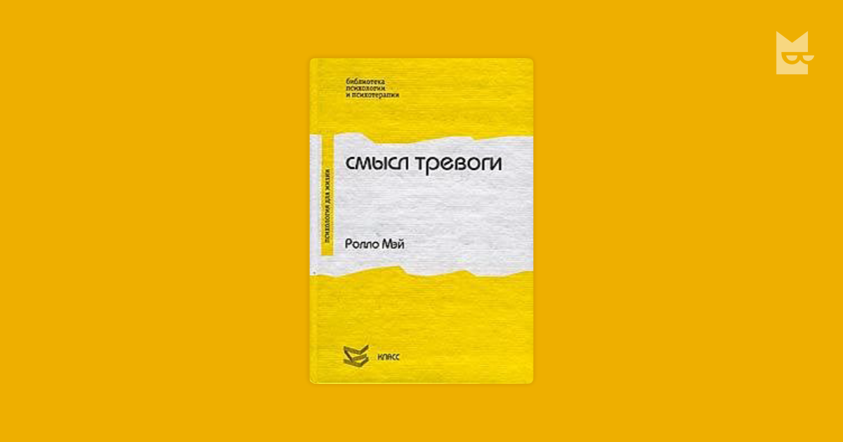 Ролло мэй смысл тревоги. Мэй ролло "смысл тревоги". Смысл тревоги книга. Ролло Мэй смысл тревоги книга. Тревога со смыслом.