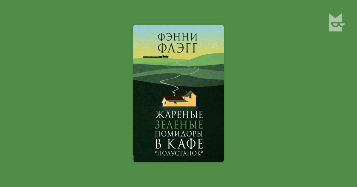 Полустанок аудиокнига жареные зеленые помидоры