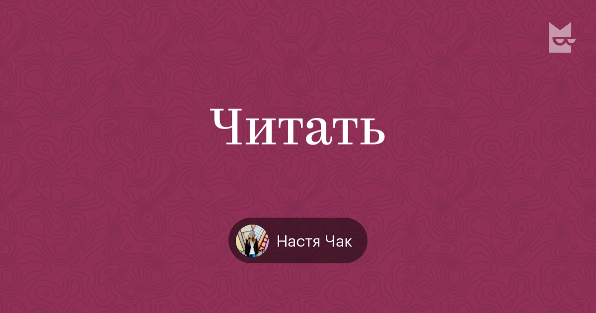 Настенька читать