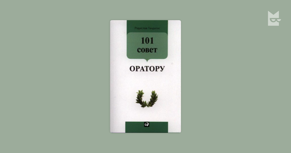 101 совет оратору