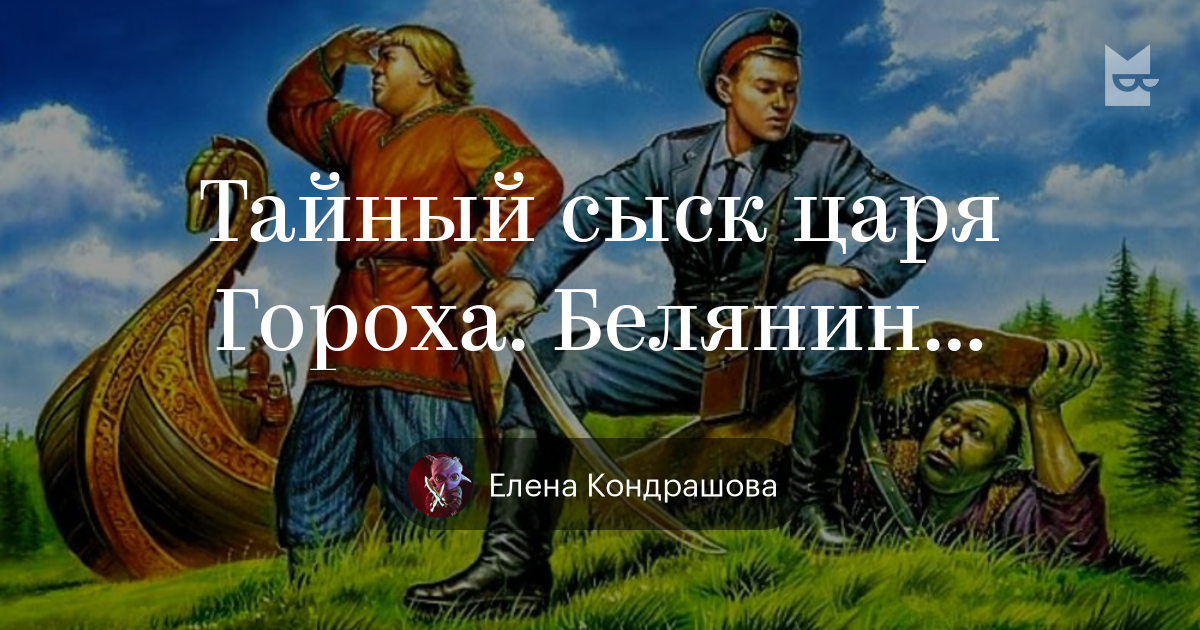 белянин ржавый меч царя гороха fb2