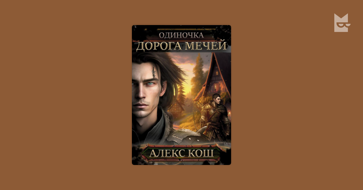 Алекс кош одиночка 5. Одиночка дорога мечей. Алекс Кош одиночка. Одиночка. Дорога мечей Алекс Кош. Логотип ЛИТРПГ.