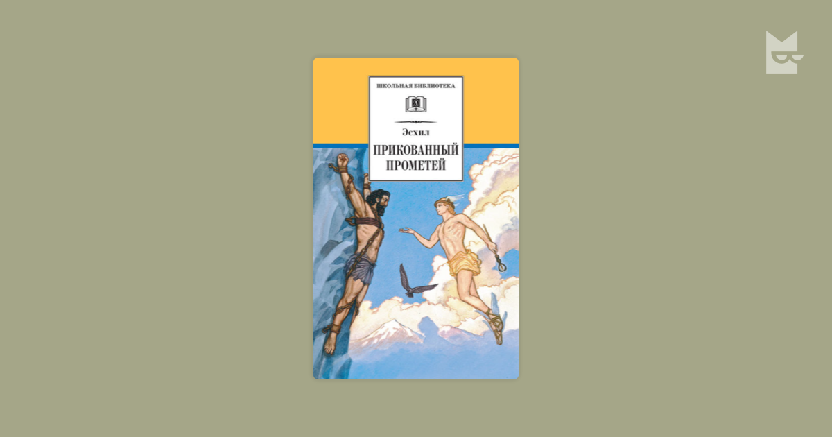 Эсхил прометей прикованный. Эсхил Прометей книга. Эсхил "прикованный Прометей". Автор произведения Прометей прикованный. Книга Прометей прикованный читать.