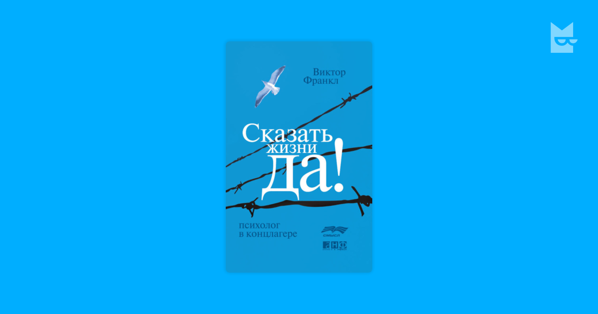 Сказать жизни да читать полную версию. Сказать жизни да психолог в концлагере.