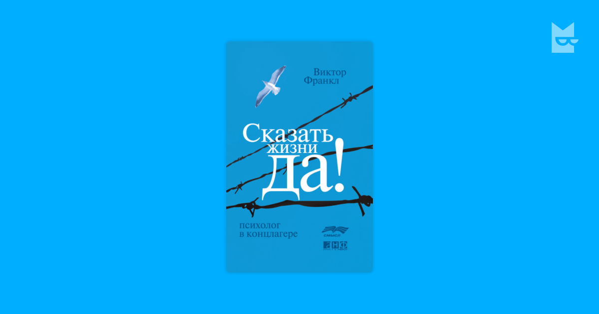 Франкл сказать жизни да психолог в концлагере. Сказать жизни да обложка.