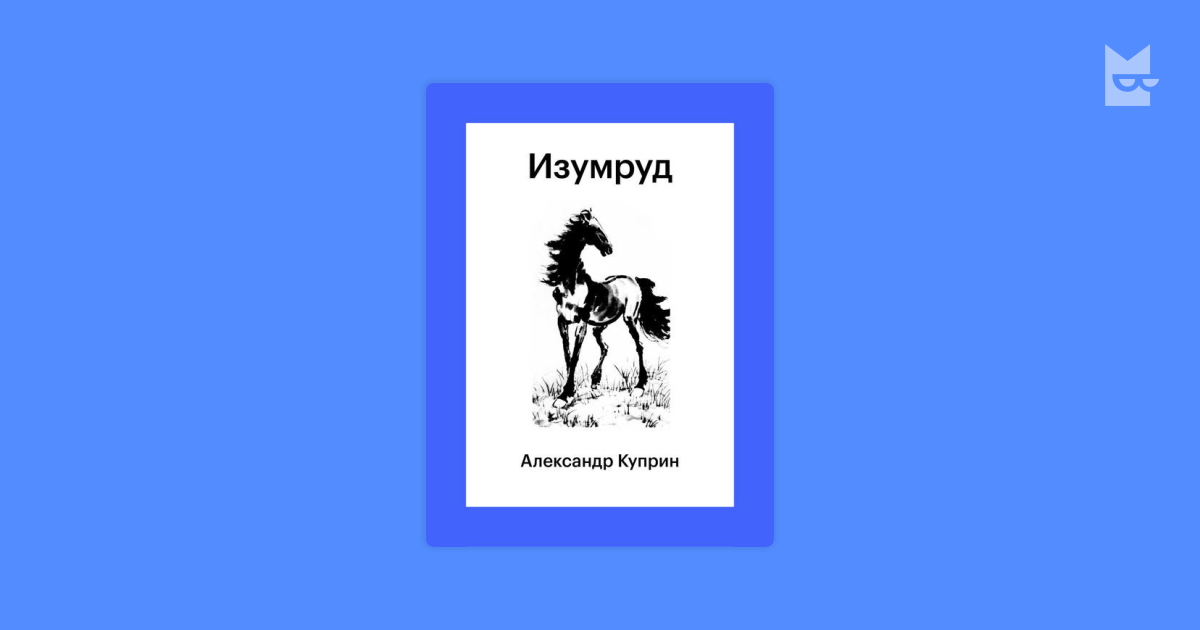 Куприн изумруд читать. Иллюстрация к рассказу изумруд Куприн