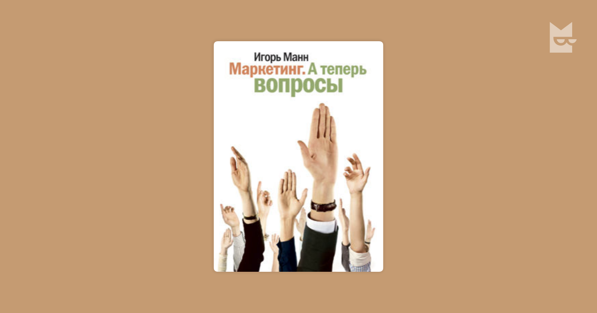 Теперь вопрос. Маркетинг. А теперь вопросы. Манн Игорь. Маркетинг. А теперь вопросы. Игорь Манн реклама. Вероника Манн маркетинг