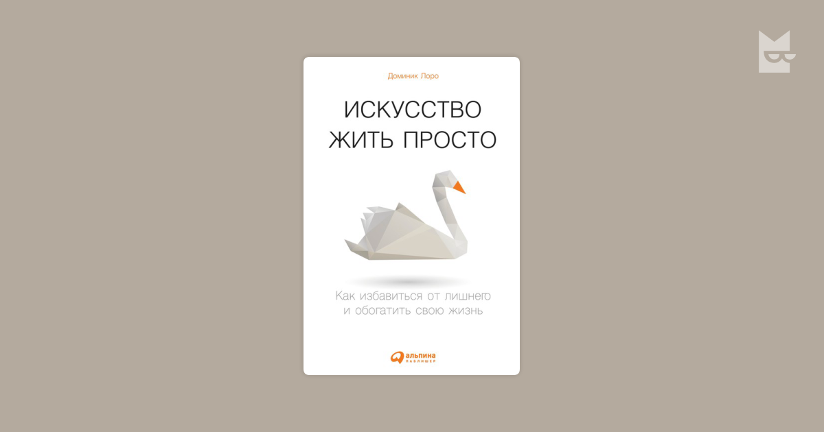 Жить просто книга. Просто жить книга. Искусство жить красиво. Книга жить проще.