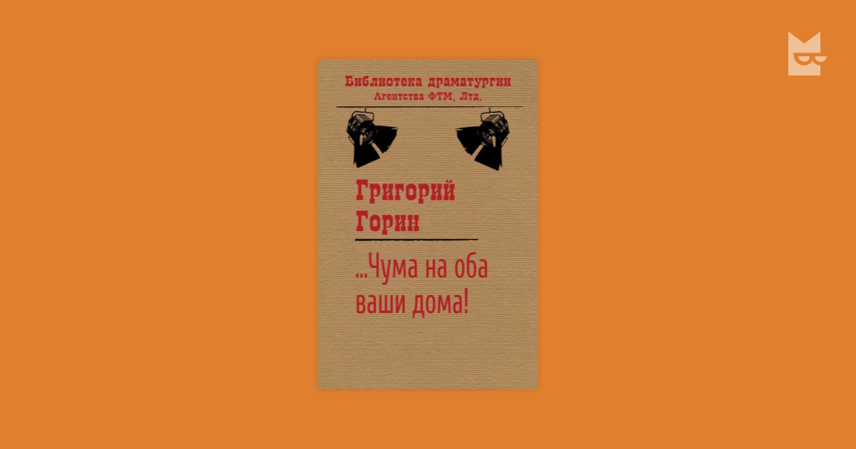 Оба ваши. Горин Григорий "Кин IV". Горин Григорий "кто есть кто?". Библиотека драматургии. Чума на оба ваши дома Горин книга.