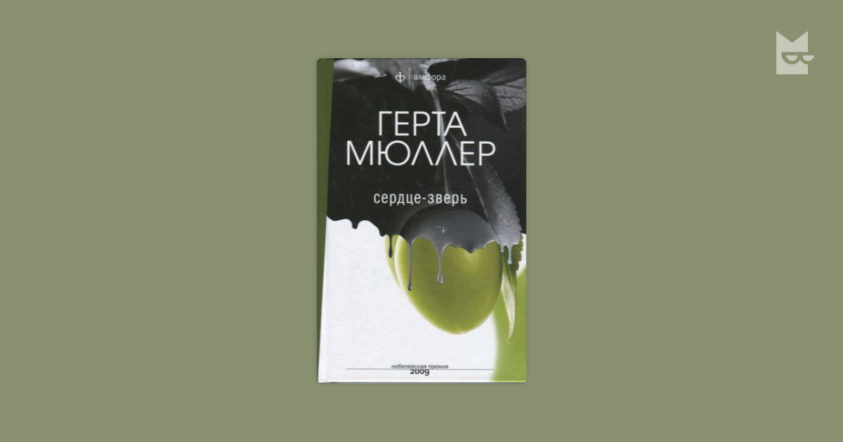 Сердце твари. Мюллер Герта "сердце-зверь". Мюллер г. "сердце-зверь". Герта Мюллер книги детские.